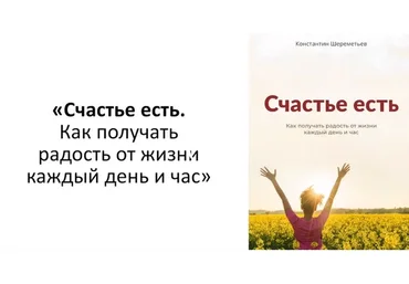 Счастье есть. Как получать радость от жизни каждый день и час. Тариф Базовый (Константин Шереметьев)