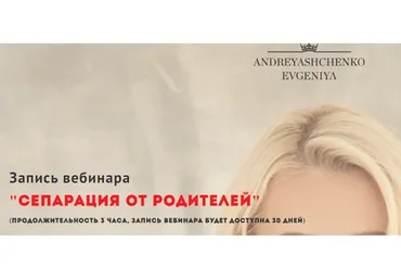 Сепарация от родителей (Евгения Андреященко)