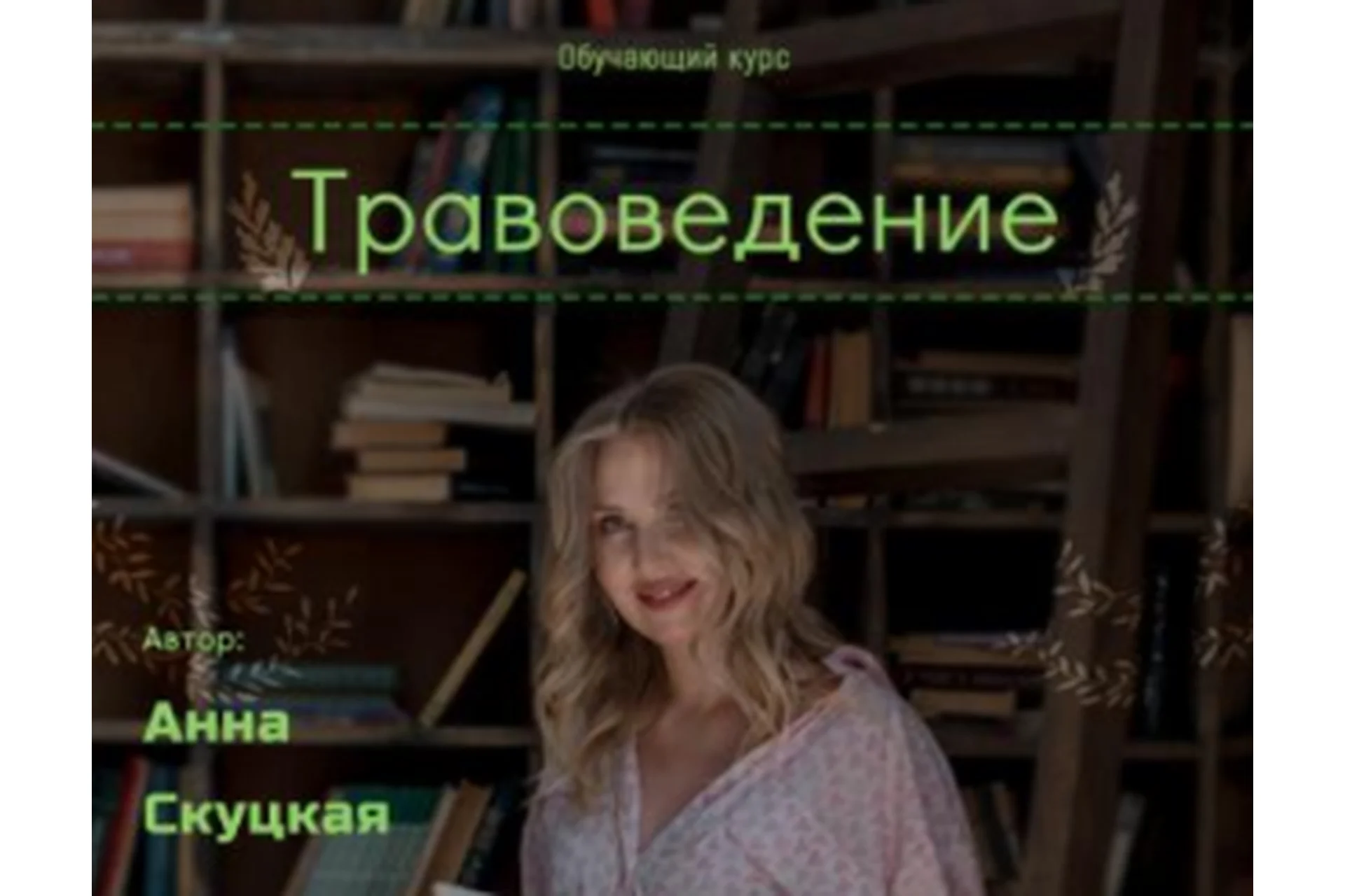 Травоведение. Серебро (Анна Скуцкая), фото 1 из 1.