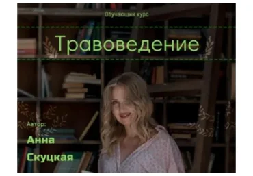 Травоведение. Серебро (Анна Скуцкая)