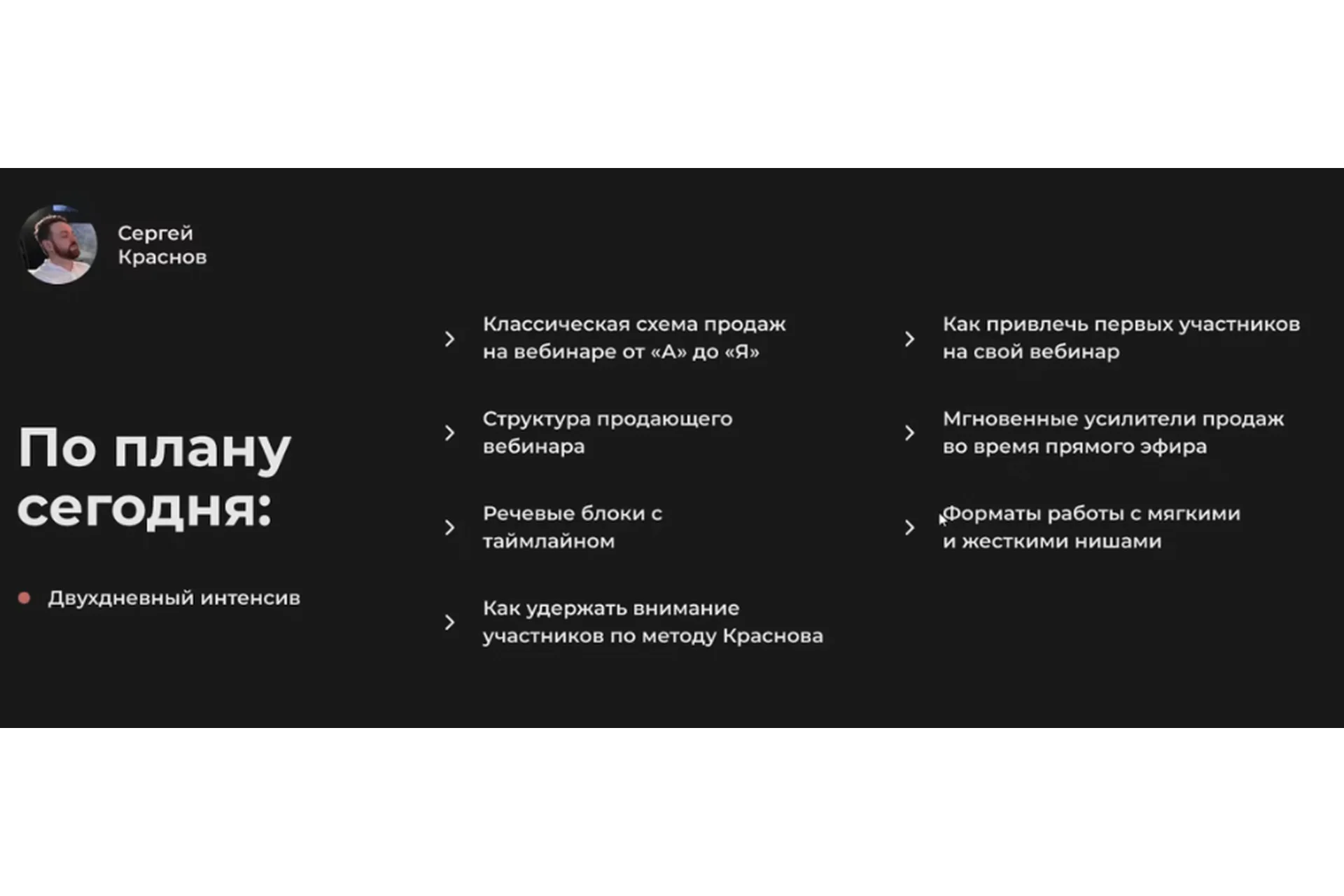 Уверенные продажи на вебинаре.  Версия PRO (Сергей Краснов), фото 1 из 1.