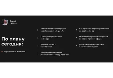 Уверенные продажи на вебинаре.  Версия PRO (Сергей Краснов)