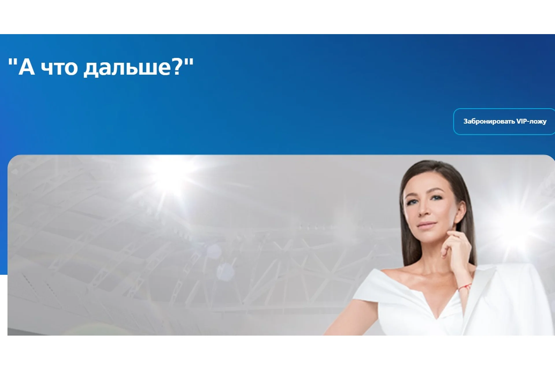 Втб Арена. Трансформационное психотерапевтическое шоу «А что дальше?» (Елена Блиновская), фото 1 из 1.