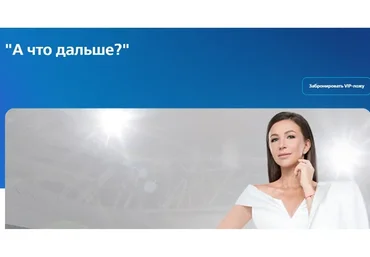 Втб Арена. Трансформационное психотерапевтическое шоу «А что дальше?» (Елена Блиновская)