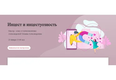 [World of Psychology] Инцест и инцестуозность (Татьяна Александрова)