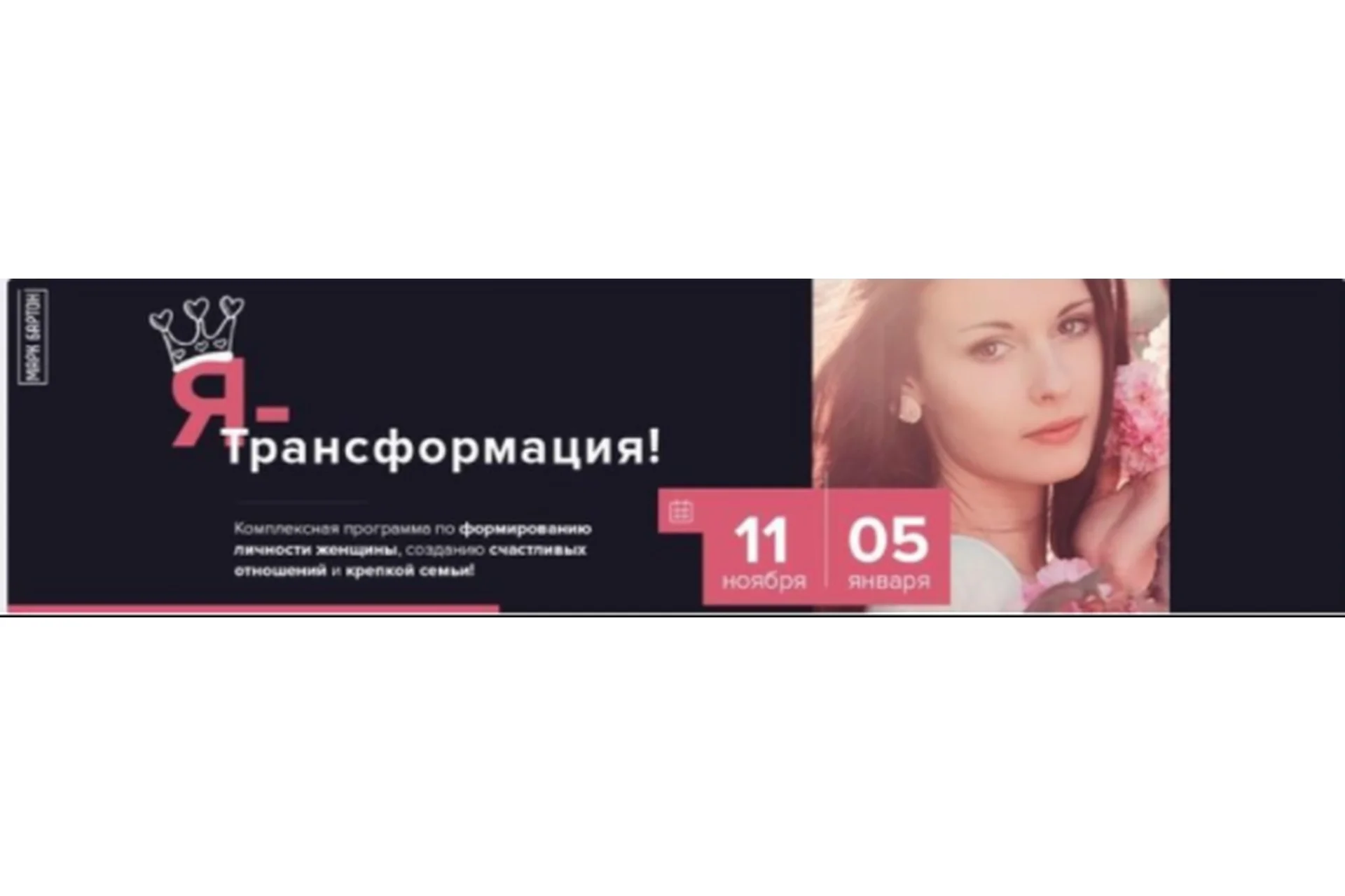 Я - трансформация. Тариф «Стандарт» (Марк Бартон), фото 1 из 1.