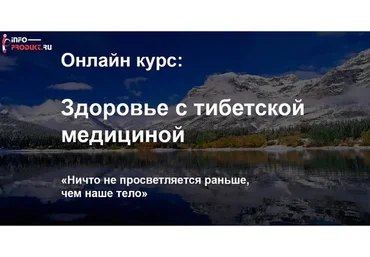 Здоровье с тибетской медициной (Елена Шапаренко)