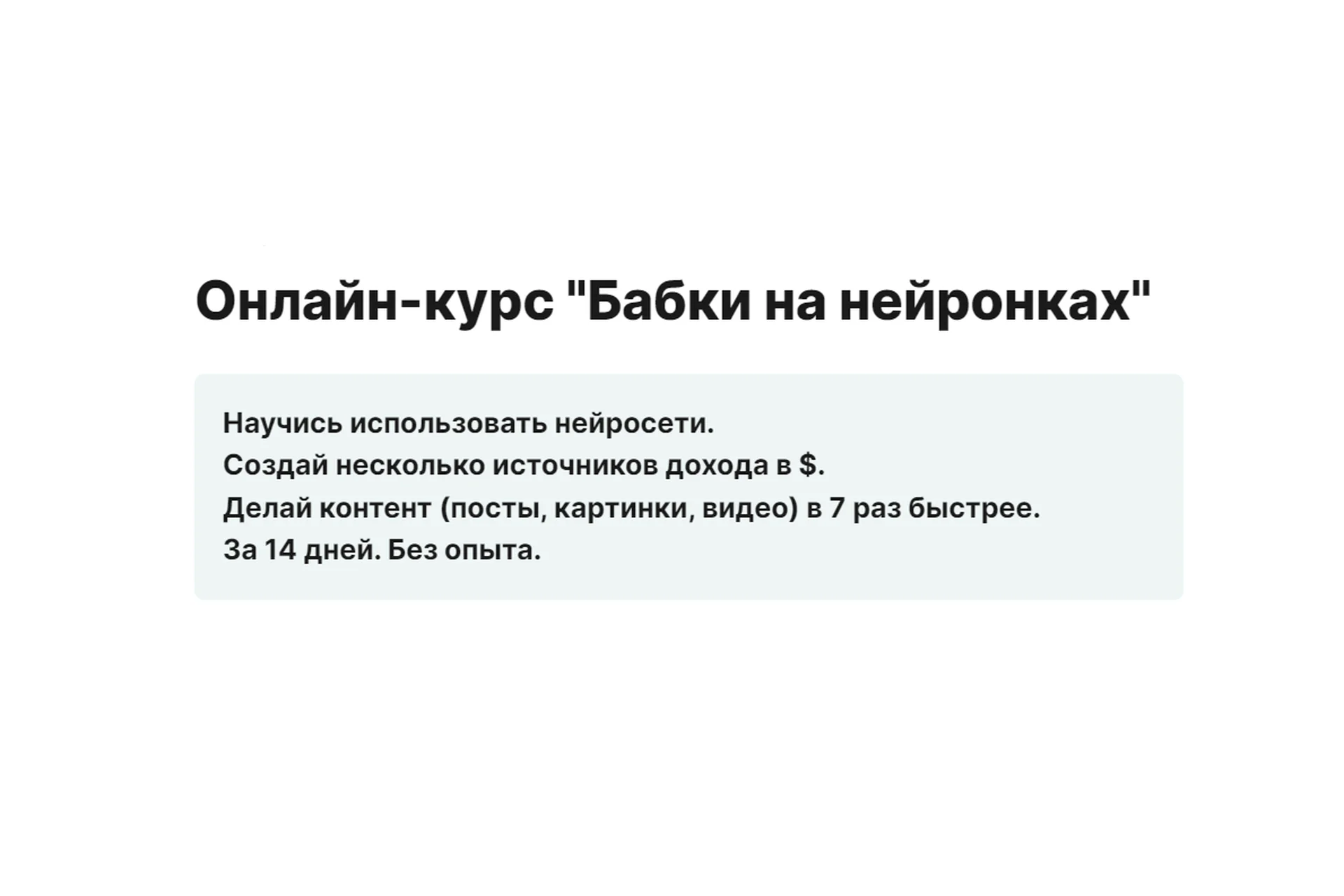 Бабки на нейронках. Тариф №2 Практика (Егор Мадяр), фото 1 из 1.
