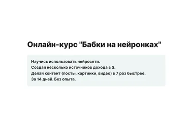 Бабки на нейронках. Тариф №2 Практика (Егор Мадяр)