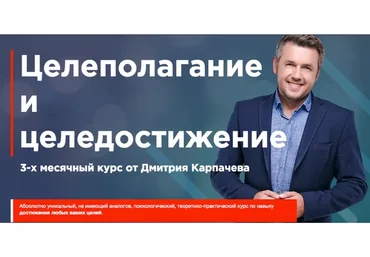 Целеполагание и целедостижение, 2019 (Дмитрий Карпачев)