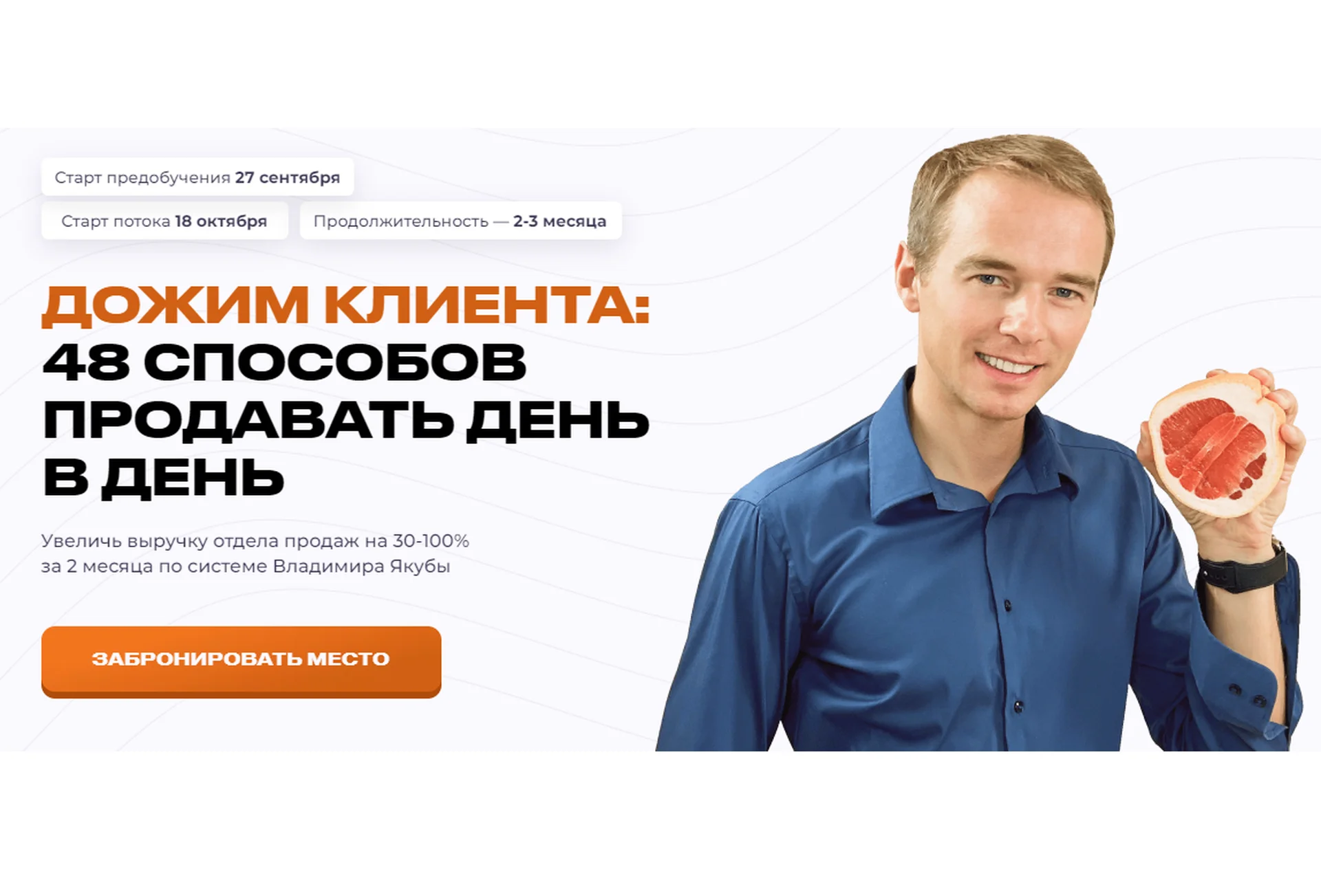 Дожим клиента: 48 способов продавать день в день. Тариф Продвинутый (Владимир Якуба), фото 1 из 1.