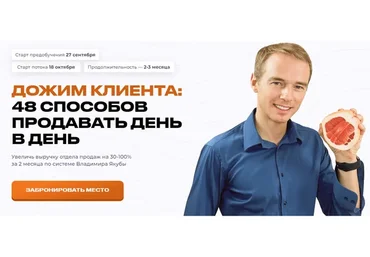 Дожим клиента: 48 способов продавать день в день. Тариф Продвинутый (Владимир Якуба)