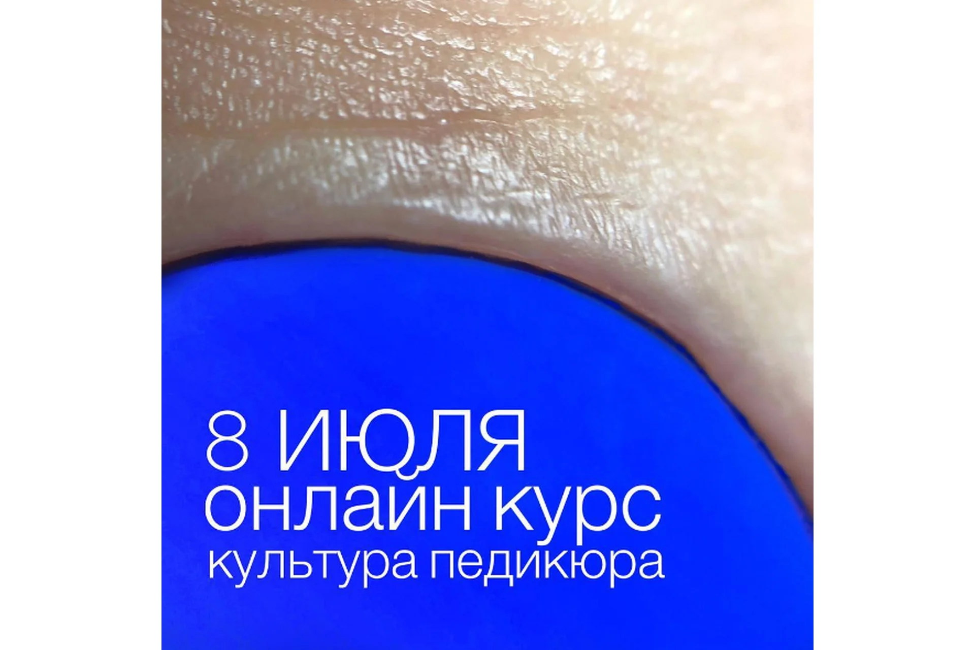 Культура педикюра (Анна Романова), фото 1 из 1.