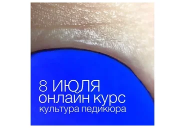 Культура педикюра (Анна Романова)