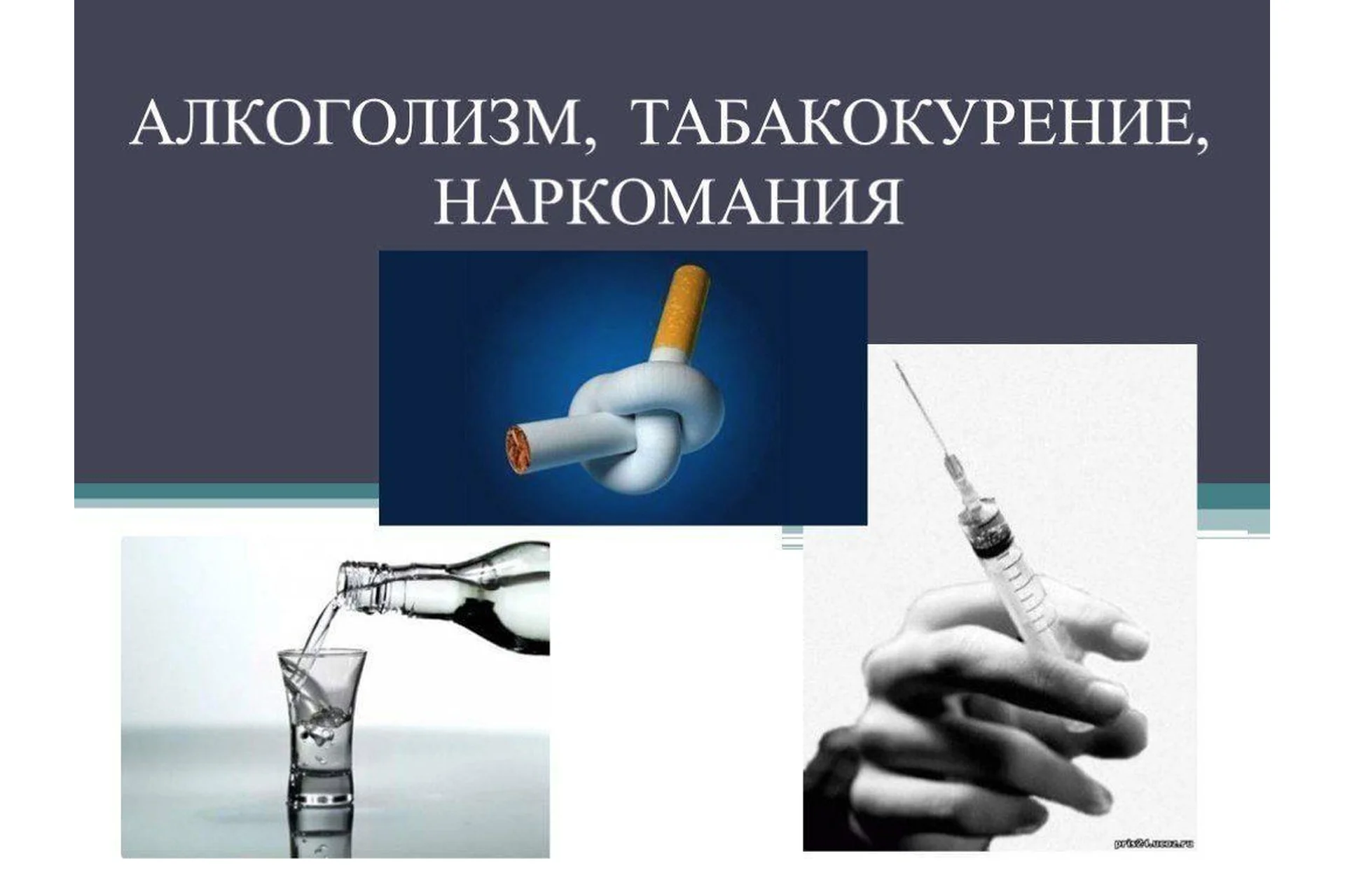 Лечение зависимостей (алкоголизма, наркоманий, табакокурения), 2014 (Нина Найденова), фото 1 из 1.