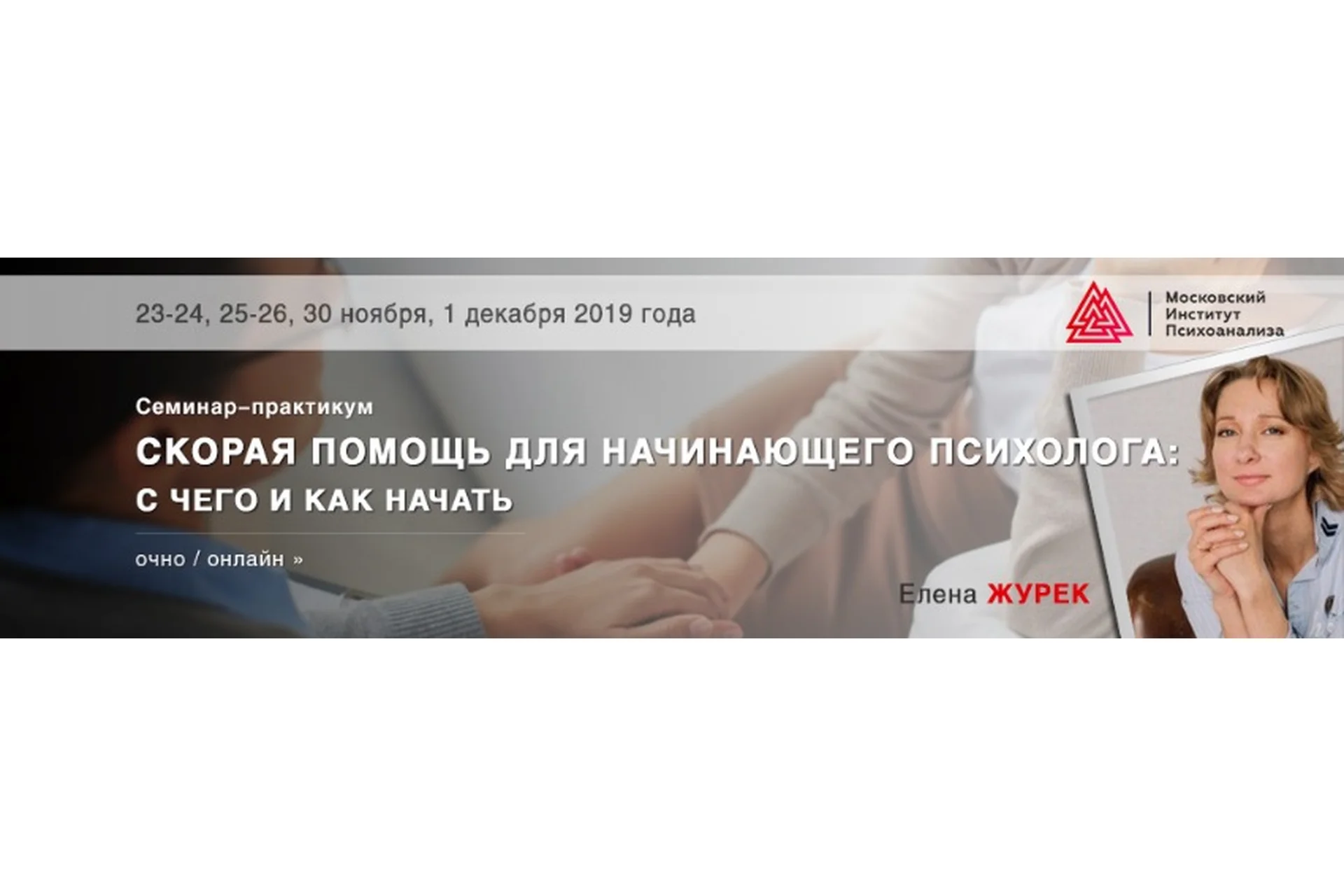 [МИП] Скорая помощь для начинающего психолога: c чего и как начать, 2019 (Елена Журек), фото 1 из 1.