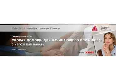 [МИП] Скорая помощь для начинающего психолога: c чего и как начать, 2019 (Елена Журек)