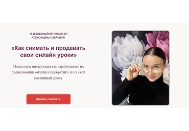 [ozerovaschool] Как снимать и продавать свои онлайн уроки. Без обратной связи (Александра Озерова)