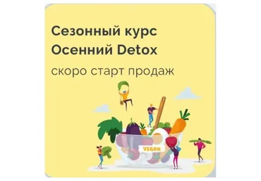 Сезонный курс Осенний Detox (Марина Ерохина)