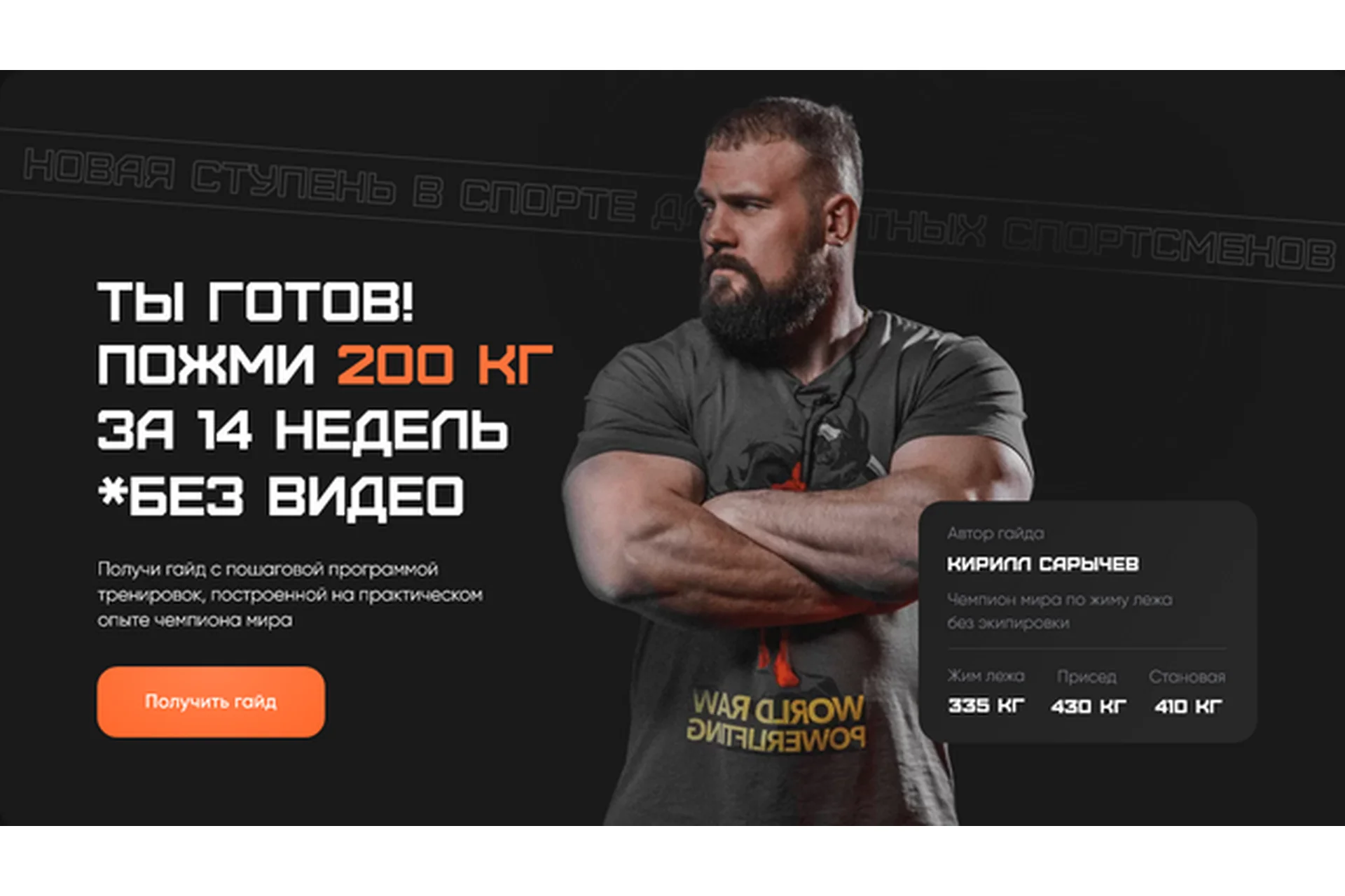 Ты готов! Пожми 200 кг. Тариф Базовый (Кирилл Сарычев), фото 1 из 1.