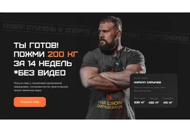 Ты готов! Пожми 200 кг. Тариф Базовый (Кирилл Сарычев)