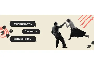 Уязвимость, близость, взаимность (Аглая Датешидзе, Инна Дидковская )