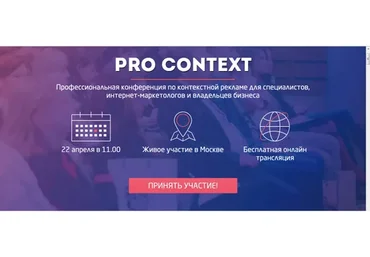 [Convert Monster] Запись конференции PRO CONTEXT-VIP, 2016