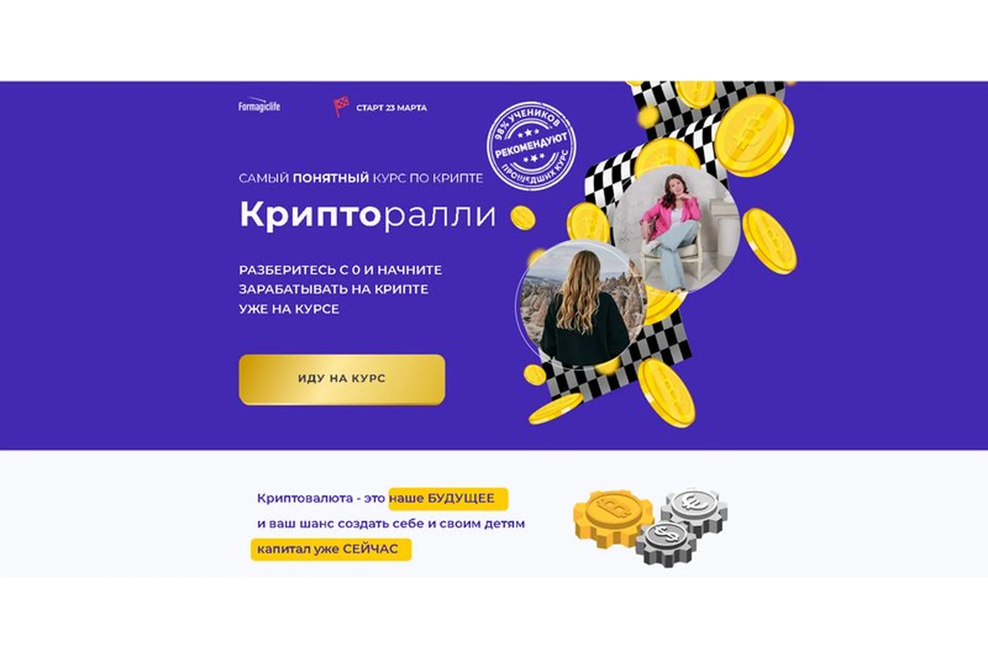 [Formagiclife] Крипторалли. Тариф с Личным наставником (Анастасия Анисимова, Елена Назарова), фото 1 из 1.