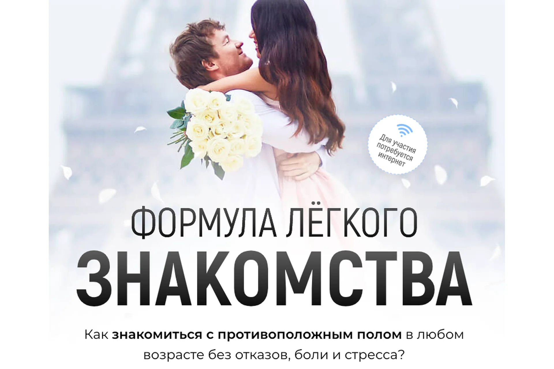 Формула легкого знакомства (Алекс Мэй), фото 1 из 1.