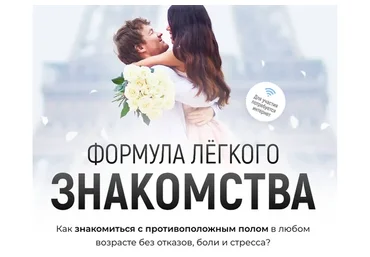 Формула легкого знакомства (Алекс Мэй)
