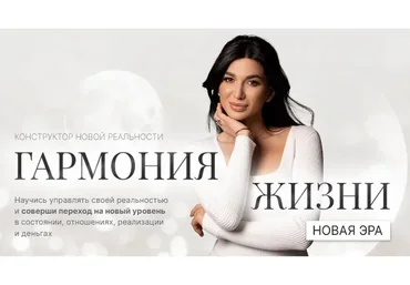 Гармония жизни. Новая эра. Тариф Лайт. Поток декабрь 2022 (Милана Тарба)