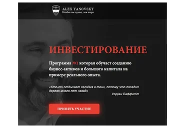 Инвестирование (Алекс Яновский)