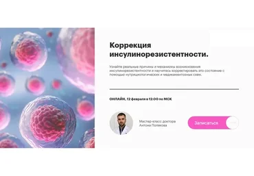 Коррекция инсулинорезистентности (Антон Поляков)