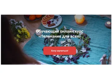 Пеленание для всех (Анастасия Нечаева, Наталья Томилина)