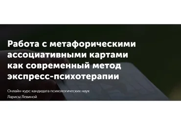 Работа с МАК как современный метод экспресс-психотерапии. Тариф «Специалист» (Лариса Левина)