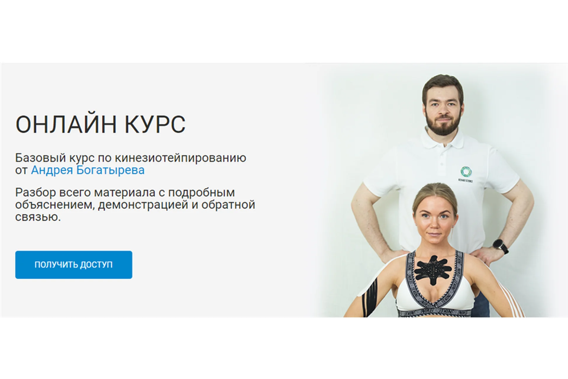 [Rehab Science]  Базовый курс по кинезиотейпированию (Андрей Богатырев), фото 1 из 1.