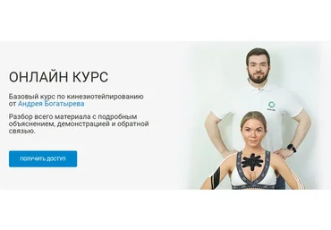 [Rehab Science]  Базовый курс по кинезиотейпированию (Андрей Богатырев)