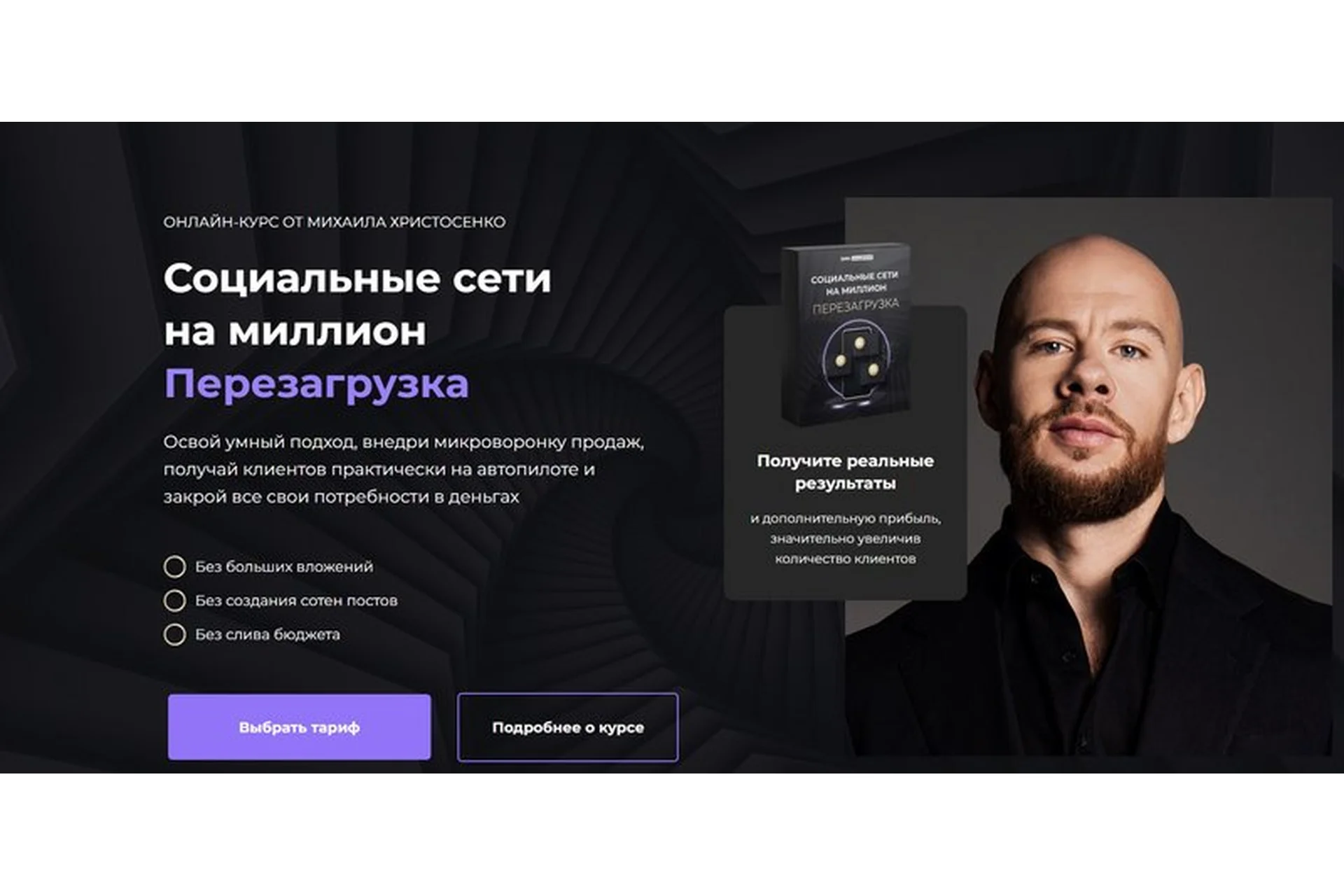 Социальные сети на миллион. Перезагрузка 2023. Тариф Слушатель (Михаил Христосенко), фото 1 из 1.