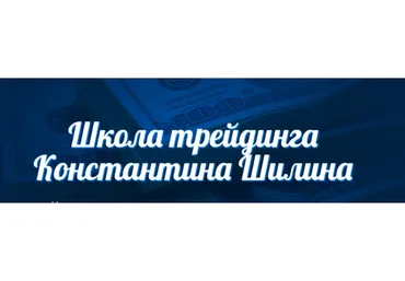 Торговля от крайних уровней (Константин Шилин)