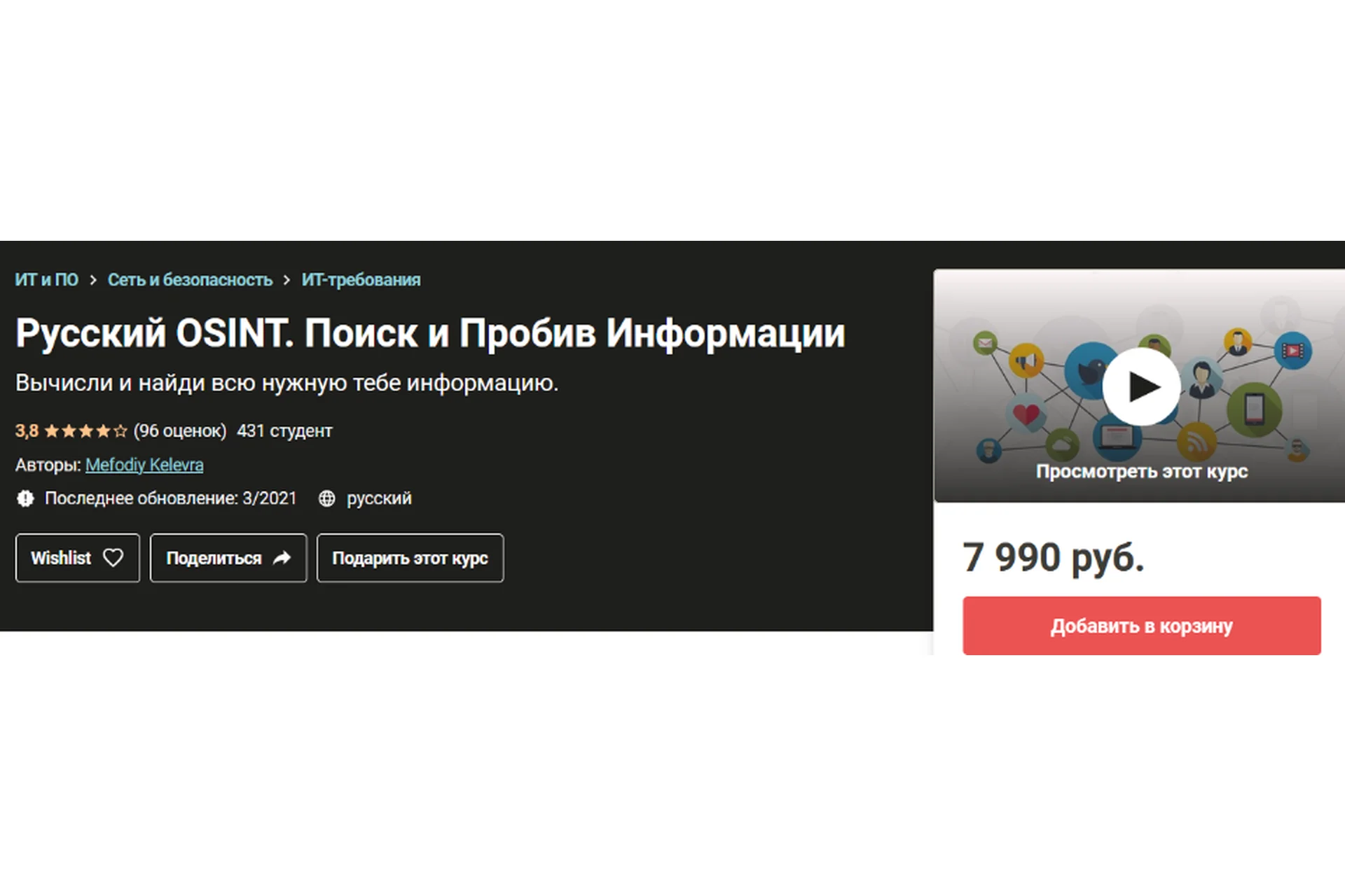 [Udemy] Русский Osint. Поиск и Пробив Информации. 2019-2020 (Мефодий Келевра), фото 1 из 1.