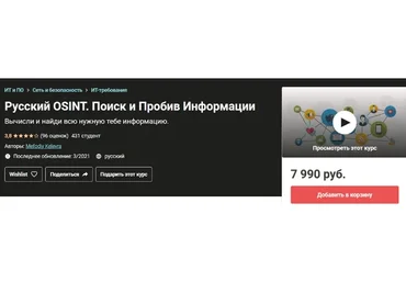 [Udemy] Русский Osint. Поиск и Пробив Информации. 2019-2020 (Мефодий Келевра)