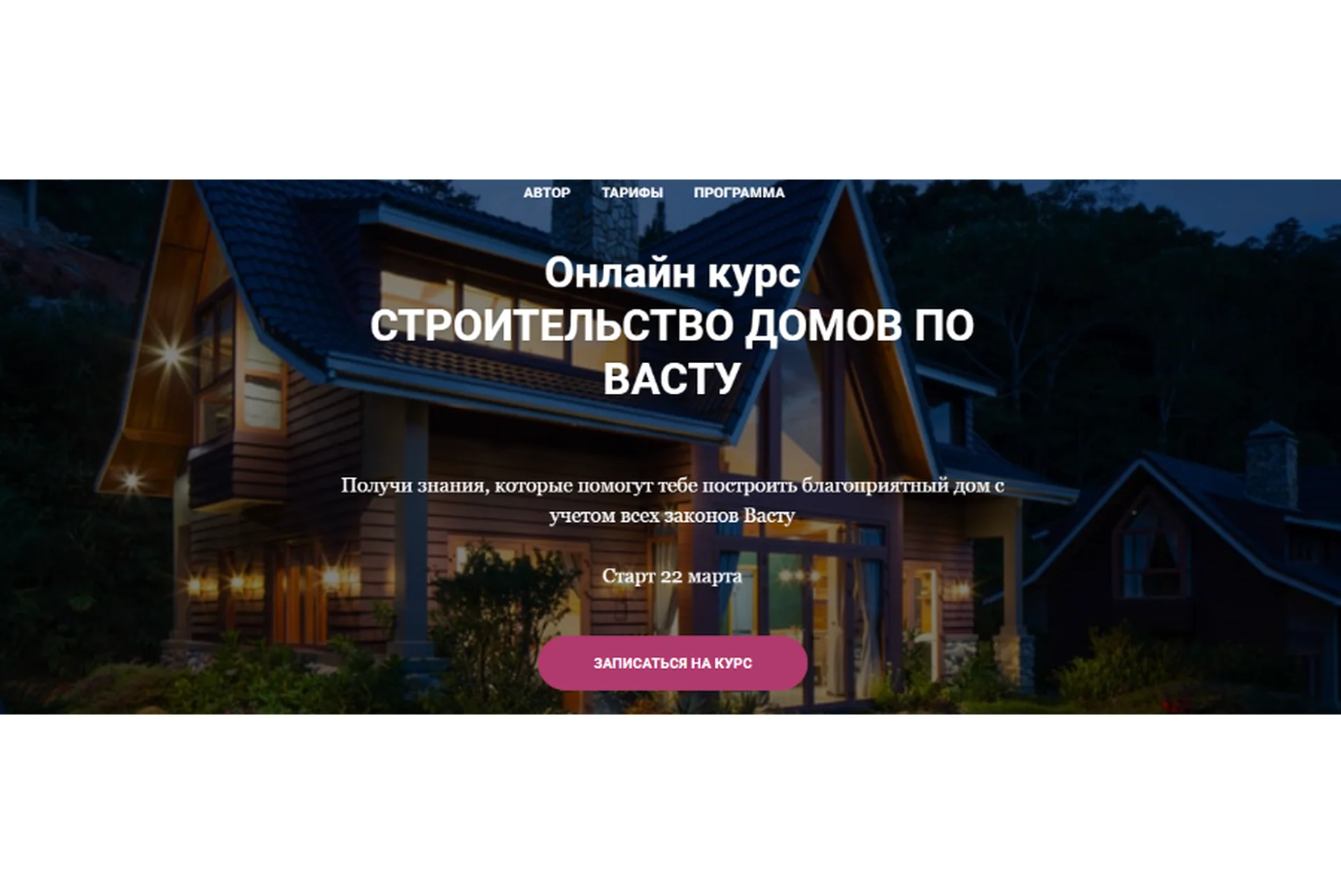 [Vastu Pro] Строительство домов по Васту.  Тариф «Всё сам» (Екатерина Сидягина), фото 1 из 1.