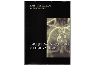 Висцеро-сосудистые манипуляции (Жан-Пьер Барраль, Ален Круабье)