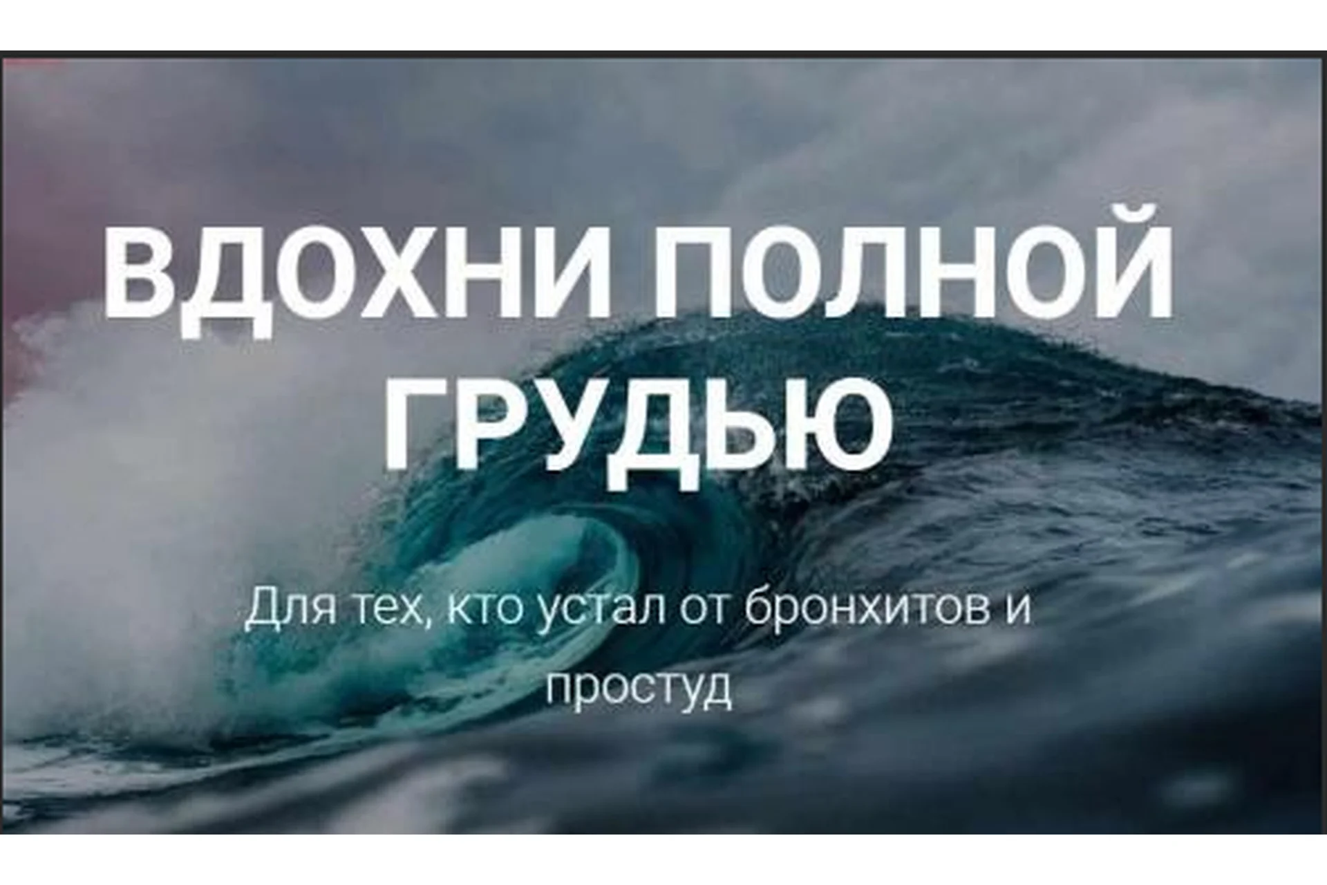 Вздохни полной грудью (Заира Долова), фото 1 из 1.