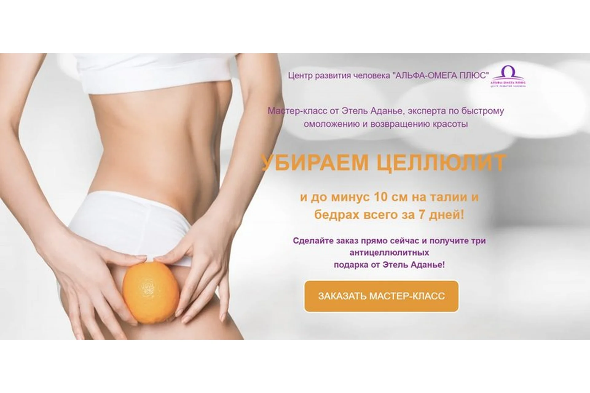 [Альфа-омега плюс] Убираем целлюлит. Тариф Про (Этель Аданье), фото 1 из 1.