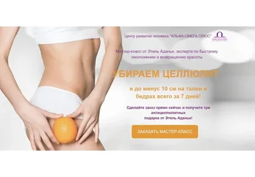 [Альфа-омега плюс] Убираем целлюлит. Тариф Про (Этель Аданье)