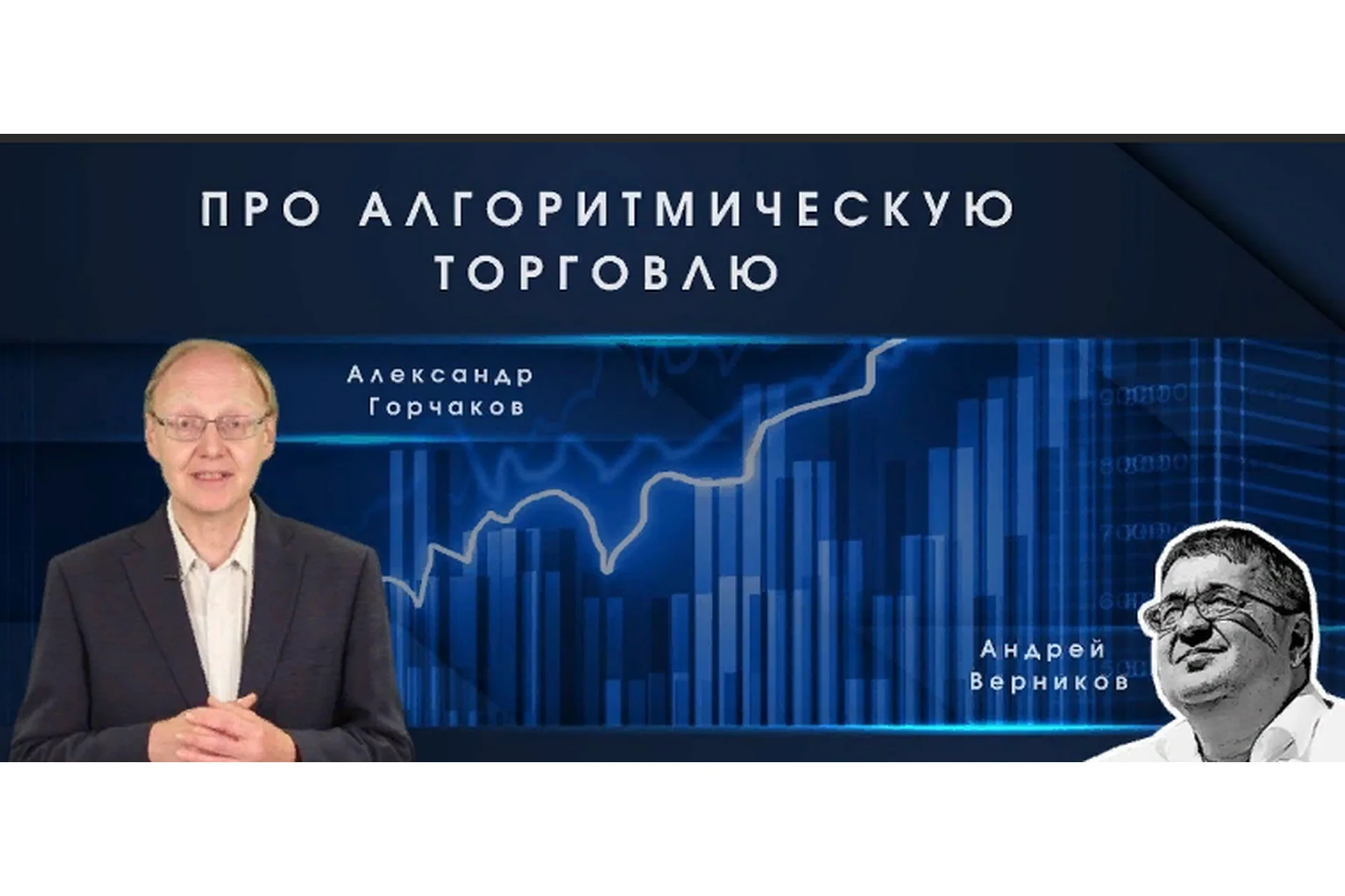 Алгоритмическая торговля. Научный подход, 2016 (Александр Горчаков), фото 1 из 1.