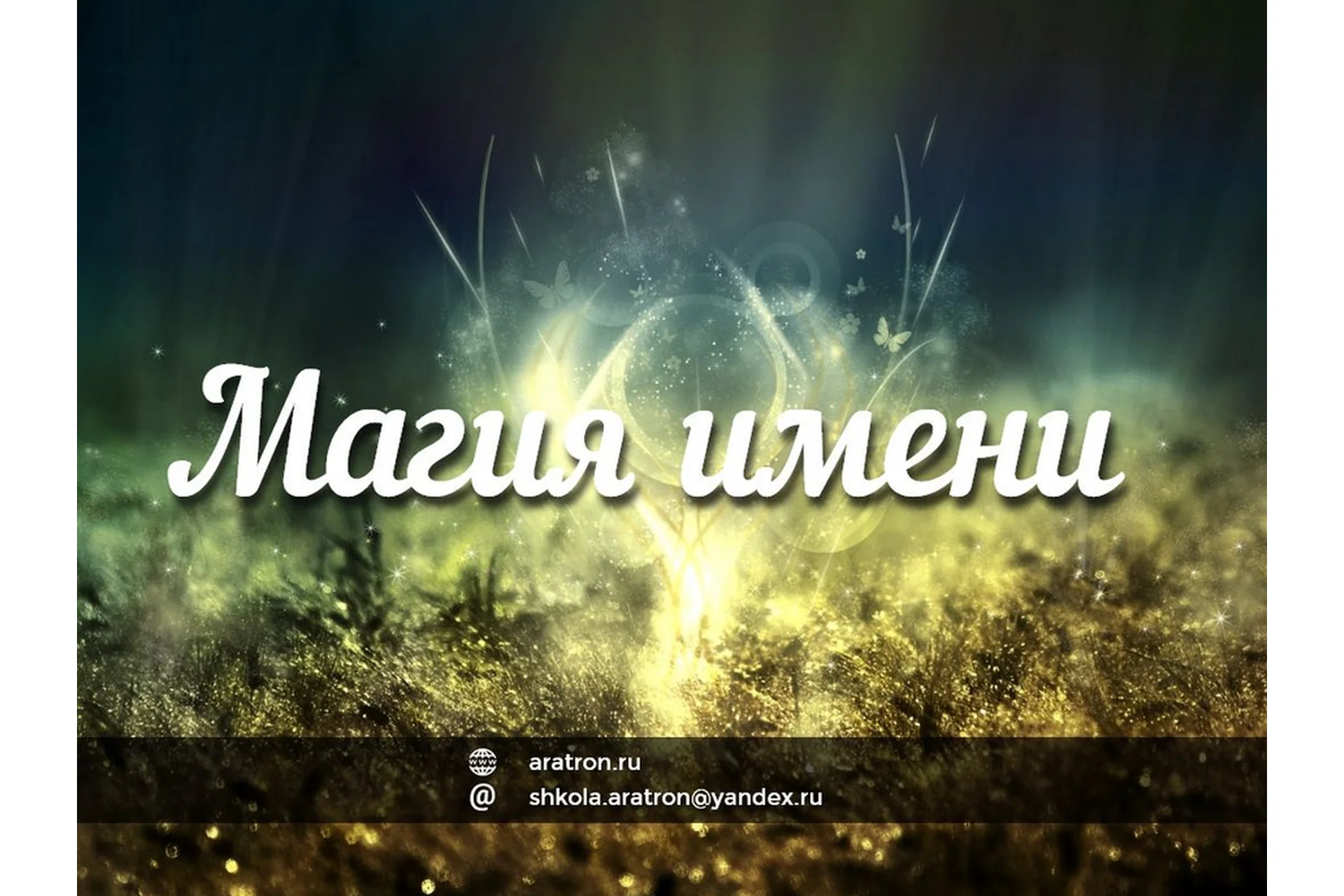 [Аратрон] Магия имени, фото 1 из 1.