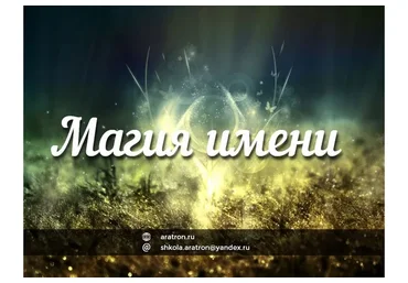 [Аратрон] Магия имени