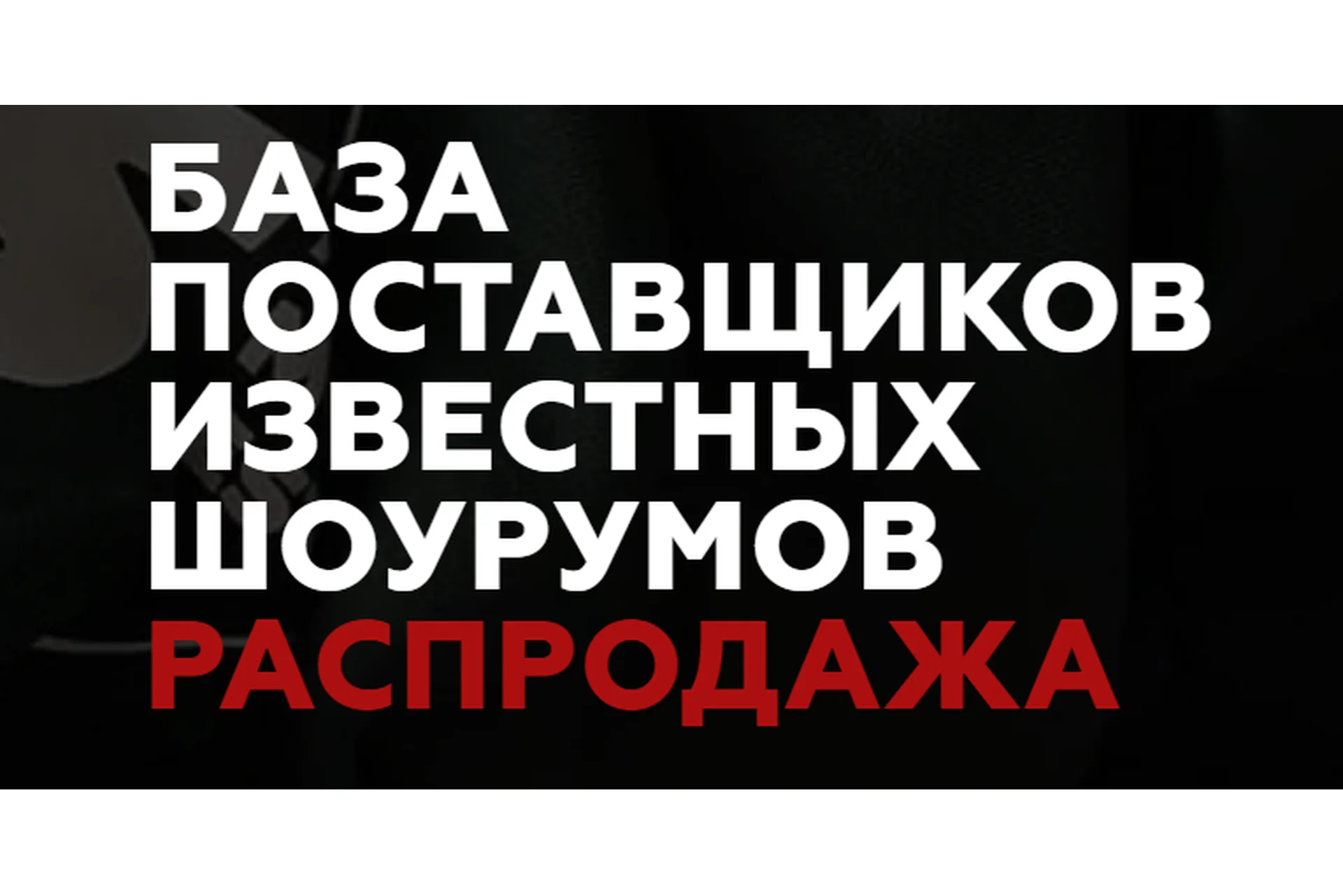 База поставщиков одежды и обуви+контакты швейных производств (Арина Митрохина), фото 1 из 1.